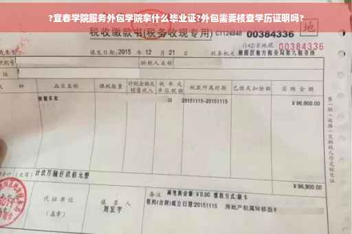 ?宜春学院服务外包学院拿什么毕业证?外包需要核查学历证明吗?