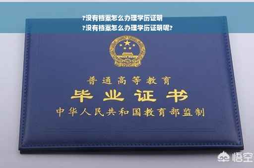 ?没有档案怎么办理学历证明
?没有档案怎么办理学历证明呢?