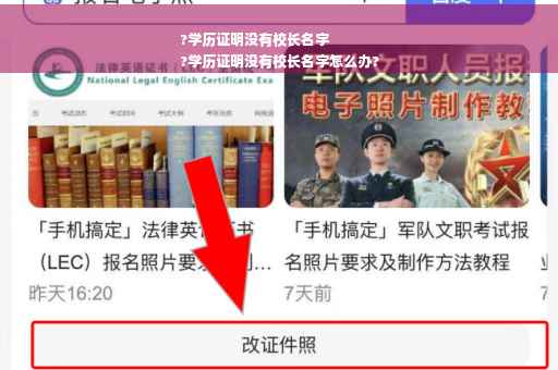 ?学历证明没有校长名字
?学历证明没有校长名字怎么办?