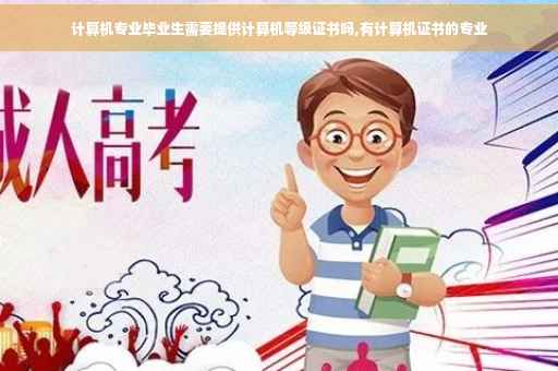 计算机专业毕业生需要提供计算机等级证书吗,有计算机证书的专业