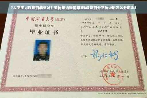 ?大学生可以提前毕业吗？如何申请提前毕业呢?提前开学历证明怎么开的呢?