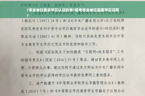 ?事业单位要求学历认证的事?报考事业单位需要学历证明
?