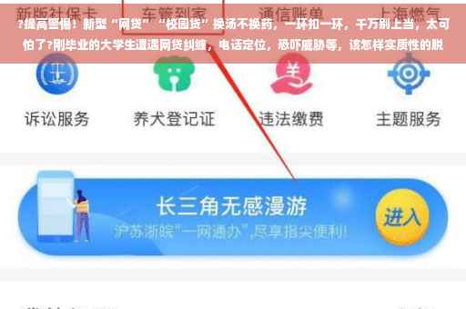 ?提高警惕！新型“网贷”“校园贷”换汤不换药，一环扣一环，千万别上当，太可怕了?刚毕业的大学生遭遇网贷纠缠，电话定位，恐吓威胁等，该怎样实质性的脱离出来⚡️