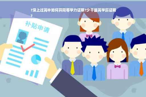 ?没上过高中如何开同等学力证明?少干最高学历证明
?