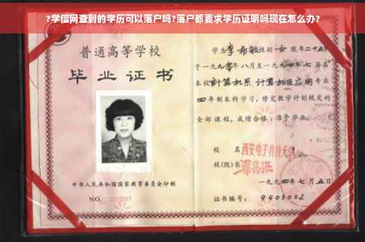 ?学信网查到的学历可以落户吗?落户都要求学历证明吗现在怎么办?