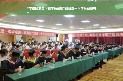 ?学信网怎么下载学历证明?帮我查一下学历证明书
?