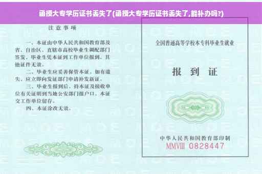 函授大专学历证书丢失了(函授大专学历证书丢失了,能补办吗?)