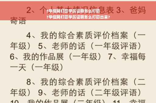 ?学信网打印学历证明怎么打印
?学信网打印学历证明怎么打印出来?