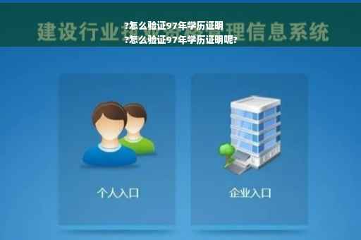 ?怎么验证97年学历证明
?怎么验证97年学历证明呢?