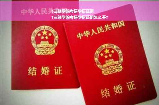 ?三联学院考研学历证明
?三联学院考研学历证明怎么开?