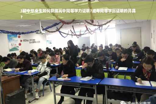 ?初中毕业生如何获得高中同等学力证明?成考同等学历证明的开具
?