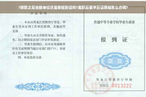 ?辞职之后去新单位还需要报到证吗?离职后要学历证明嘛怎么办呢?