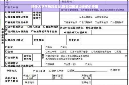 喀什大学学历含金量,想办监理员证要多少费用