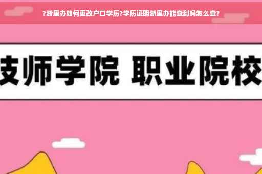 ?浙里办如何更改户口学历?学历证明浙里办能查到吗怎么查?
