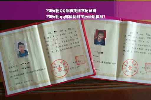 ?如何用QQ邮箱找到学历证明
?如何用qq邮箱找到学历证明信息?