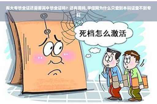 有大专毕业证还需要高中毕业证吗？还有用吗,学信网为什么只查到本科证查不到专科