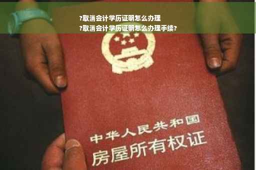 ?取消会计学历证明怎么办理
?取消会计学历证明怎么办理手续?