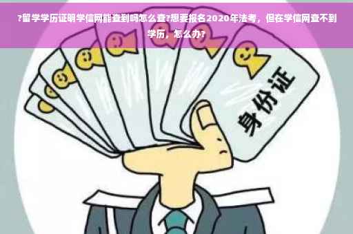 ?留学学历证明学信网能查到吗怎么查?想要报名2020年法考，但在学信网查不到学历，怎么办?