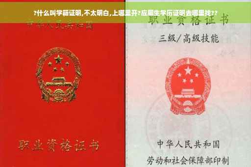 ?什么叫学籍证明,不太明白,上哪里开?应届生学历证明去哪里找??