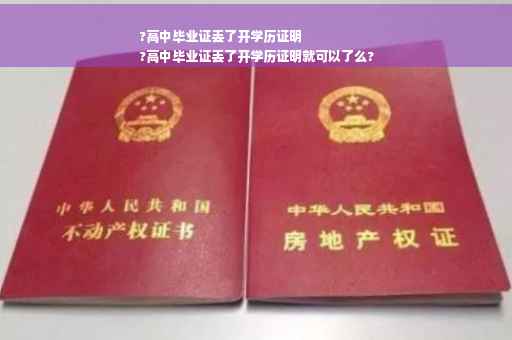 ?高中毕业证丢了开学历证明
?高中毕业证丢了开学历证明就可以了么?
