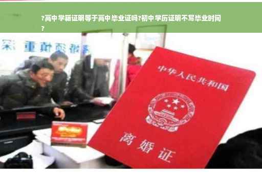 ?高中学籍证明等于高中毕业证吗?初中学历证明不写毕业时间
?