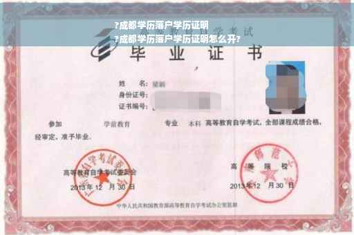 ?成都学历落户学历证明
?成都学历落户学历证明怎么开?