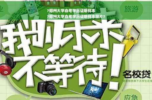 ?郑州大学自考学历证明样本
?郑州大学自考学历证明样本图片?
