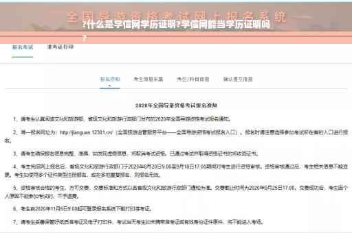 ?什么是学信网学历证明?学信网能当学历证明吗
?