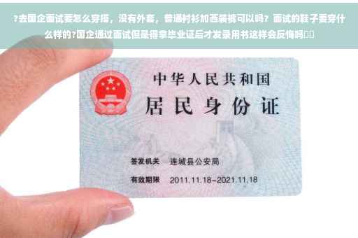 ?去国企面试要怎么穿搭，没有外套，普通衬衫加西装裤可以吗？面试的鞋子要穿什么样的?国企通过面试但是得拿毕业证后才发录用书这样会反悔吗⚡️