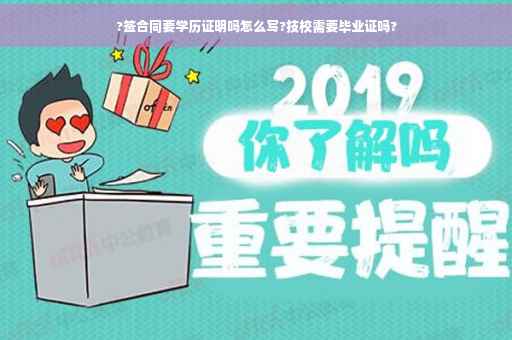 ?签合同要学历证明吗怎么写?技校需要毕业证吗?