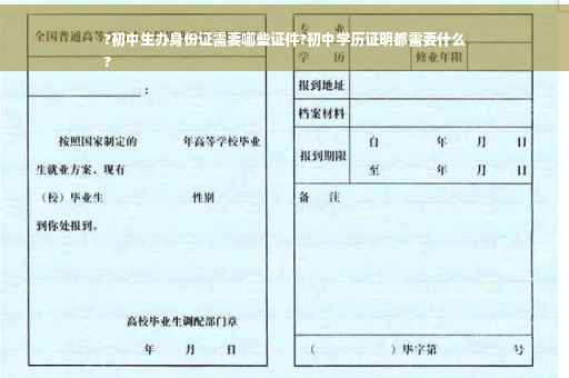 ?初中生办身份证需要哪些证件?初中学历证明都需要什么
?