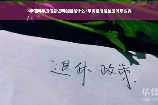 ?学信网学历信息证明截图是什么?学历证明是截图吗怎么弄
?