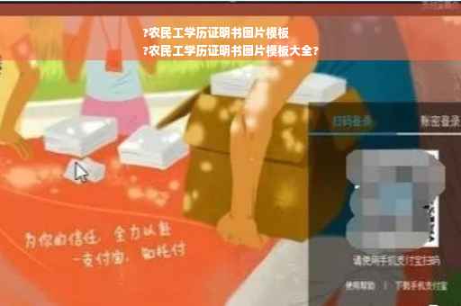 ?农民工学历证明书图片模板
?农民工学历证明书图片模板大全?