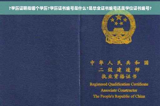 ?学历证明指哪个学历?学历证书编号是什么?是毕业证书编号还是学位证书编号?