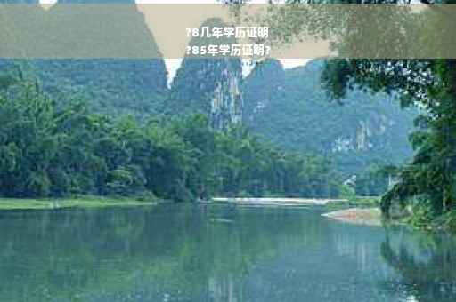 ?8几年学历证明
?85年学历证明?