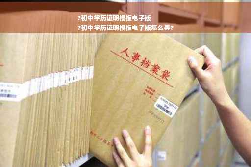 ?初中学历证明模板电子版
?初中学历证明模板电子版怎么弄?
