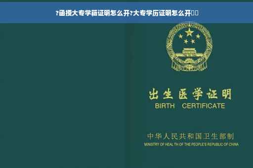 ?函授大专学籍证明怎么开?大专学历证明怎么开⚡️