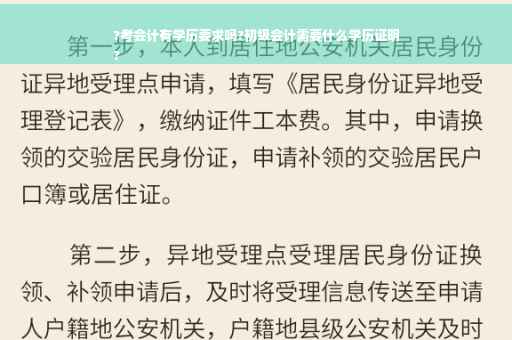 ?考会计有学历要求吗?初级会计需要什么学历证明
?