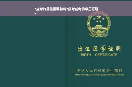?成考的居住证明材料?报考成考的学历证明
?