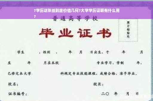 ?学历这张纸到底价值几何?大学学历证明有什么用
?