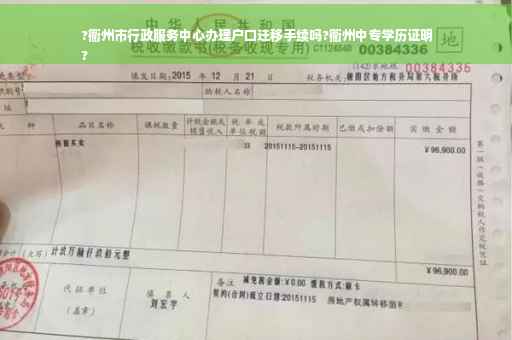 ?衢州市行政服务中心办理户口迁移手续吗?衢州中专学历证明
?