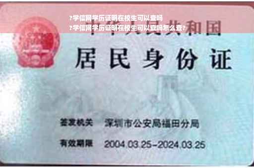 ?学信网学历证明在校生可以查吗
?学信网学历证明在校生可以查吗怎么查?