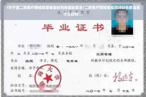 ?对于第二类医疗器械经营备案材料有哪些要求?二类医疗器械备案现场验收都需要什么材料⚡️