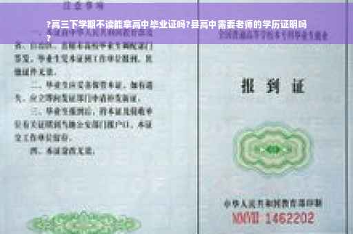 ?高三下学期不读能拿高中毕业证吗?县高中需要老师的学历证明吗
?