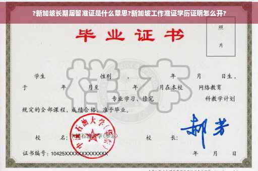 ?新加坡长期居留准证是什么意思?新加坡工作准证学历证明怎么开?