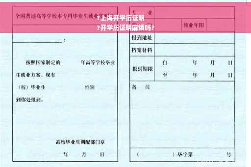 ?上海开学历证明
?开学历证明麻烦吗?