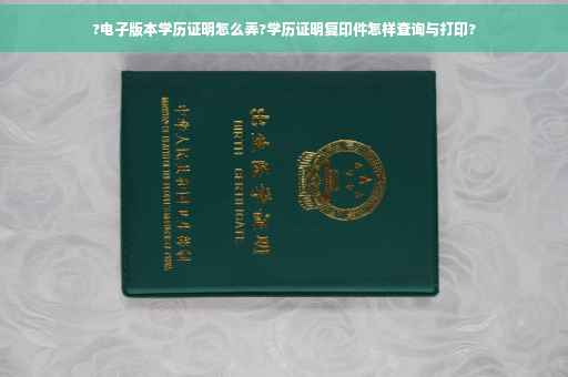 ?电子版本学历证明怎么弄?学历证明复印件怎样查询与打印?