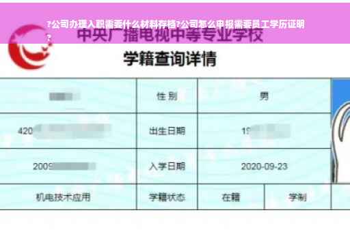 ?公司办理入职需要什么材料存档?公司怎么申报需要员工学历证明
?
