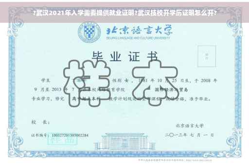?武汉2021年入学需要提供就业证明?武汉技校开学历证明怎么开?