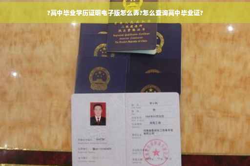 ?高中毕业学历证明电子版怎么弄?怎么查询高中毕业证?
